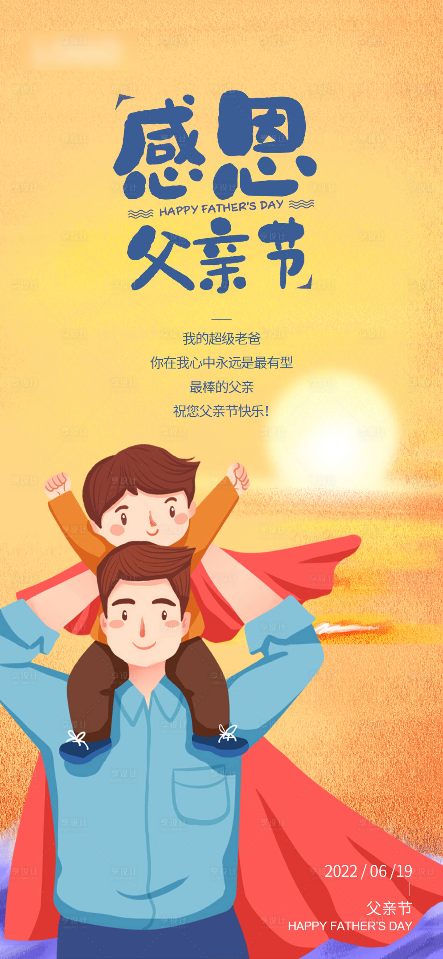 源文件下載【享設計】搜索編號：68360010461128335【父親節海報】