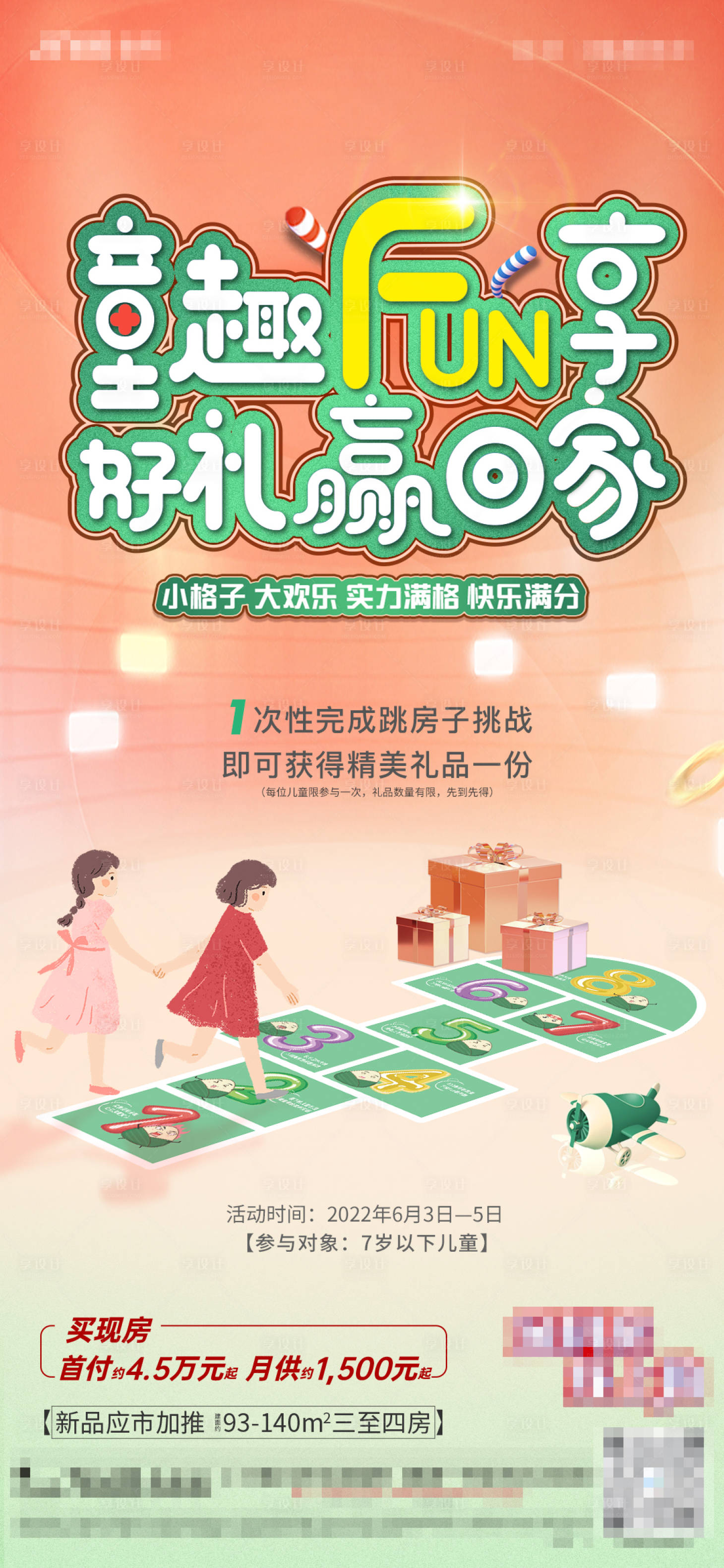 源文件下載【享設計】搜索編號：87340010341224477【六一跳房子活動】