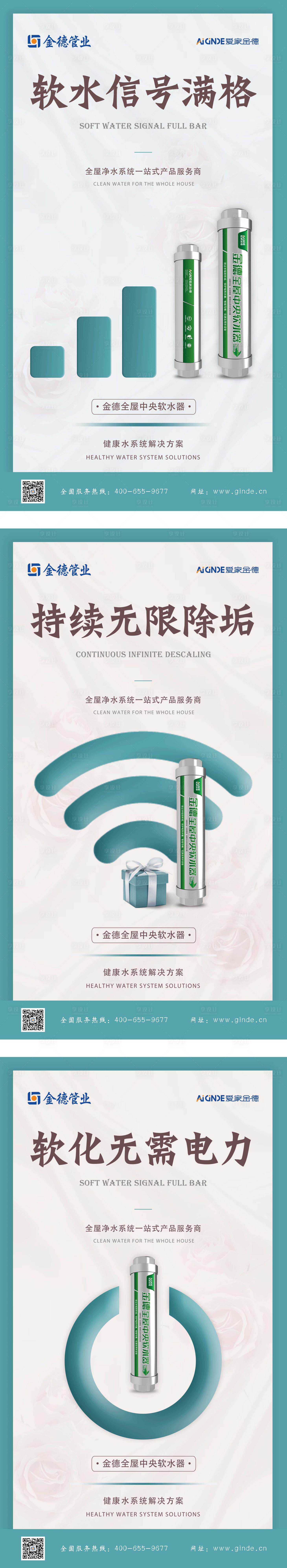 源文件下载【享设计】搜索编号：30880010410832024【软水器系列海报】