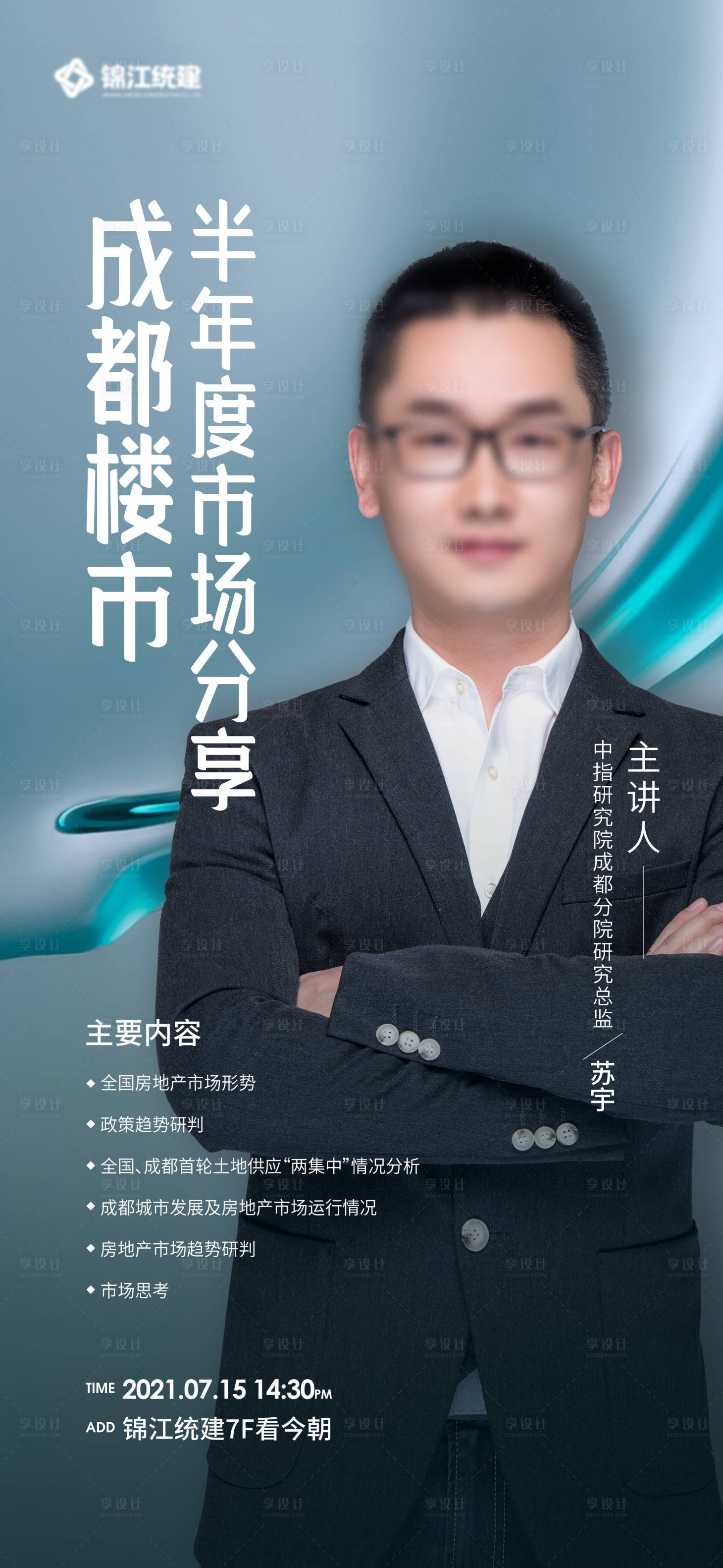 源文件下载【享设计】搜索编号：67840010384372347【房地产人物演讲活动海报】