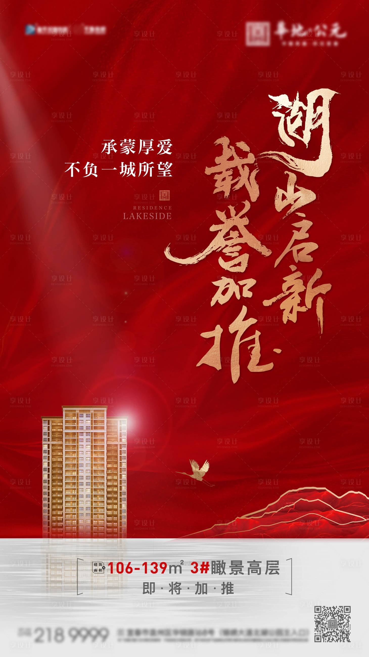 源文件下载【地产加推海报】编号：48160010479208284