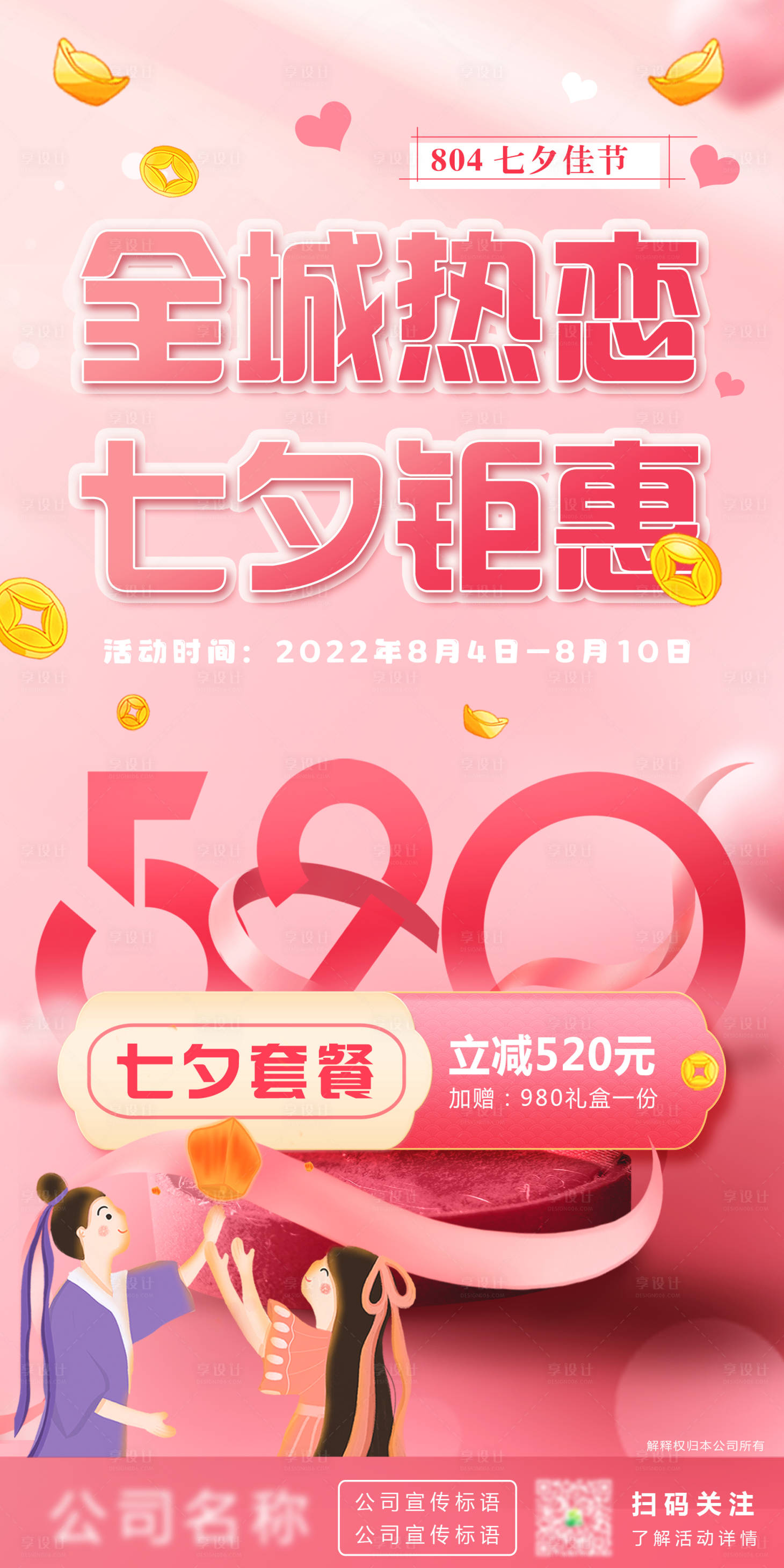 源文件下载【七夕情人节促销海报】编号：17150010753172222
