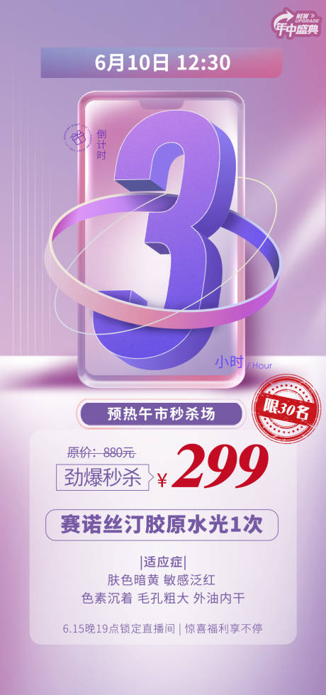 源文件下载【医美水光倒计时数字海报】编号：57600010472789568