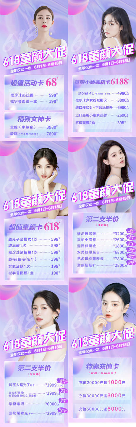 源文件下载【医美618童颜大促系列海报】编号：50700010618216368
