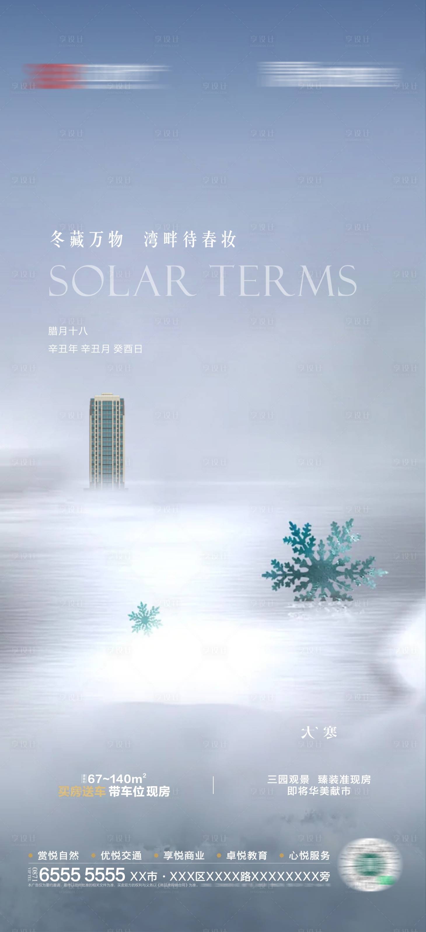 源文件下载【享设计】搜索编号：84640010688096921【大寒节气单图】