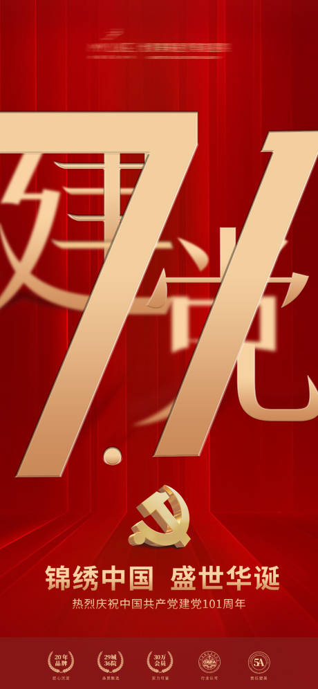 源文件下载【七一建党节海报】编号：86320010790447789