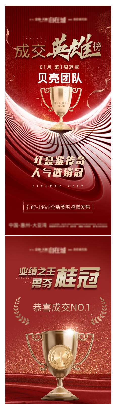 源文件下载【冠军销冠海报】编号：92360010753629960