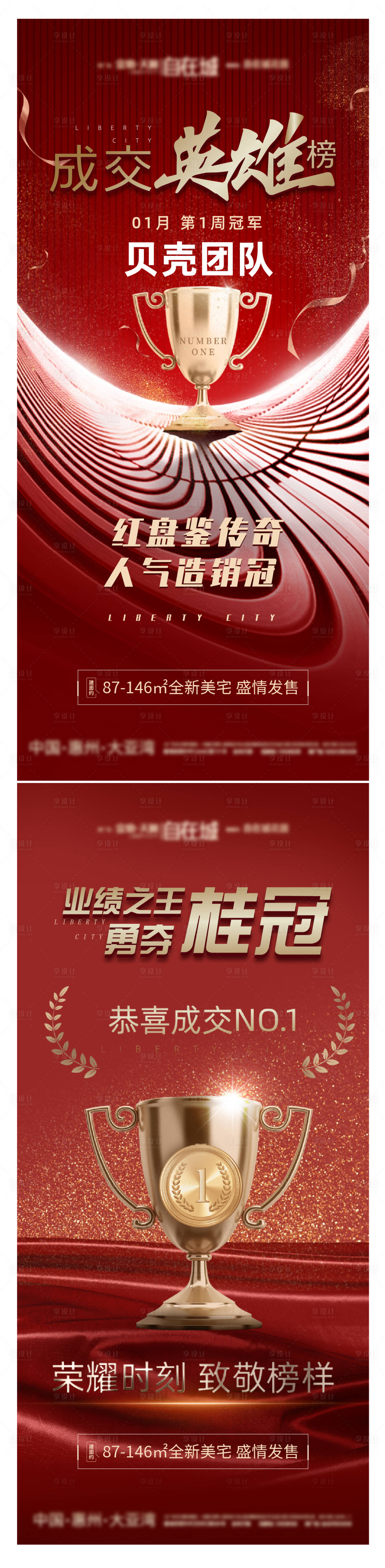 源文件下载【冠军销冠海报】编号：92360010753629960