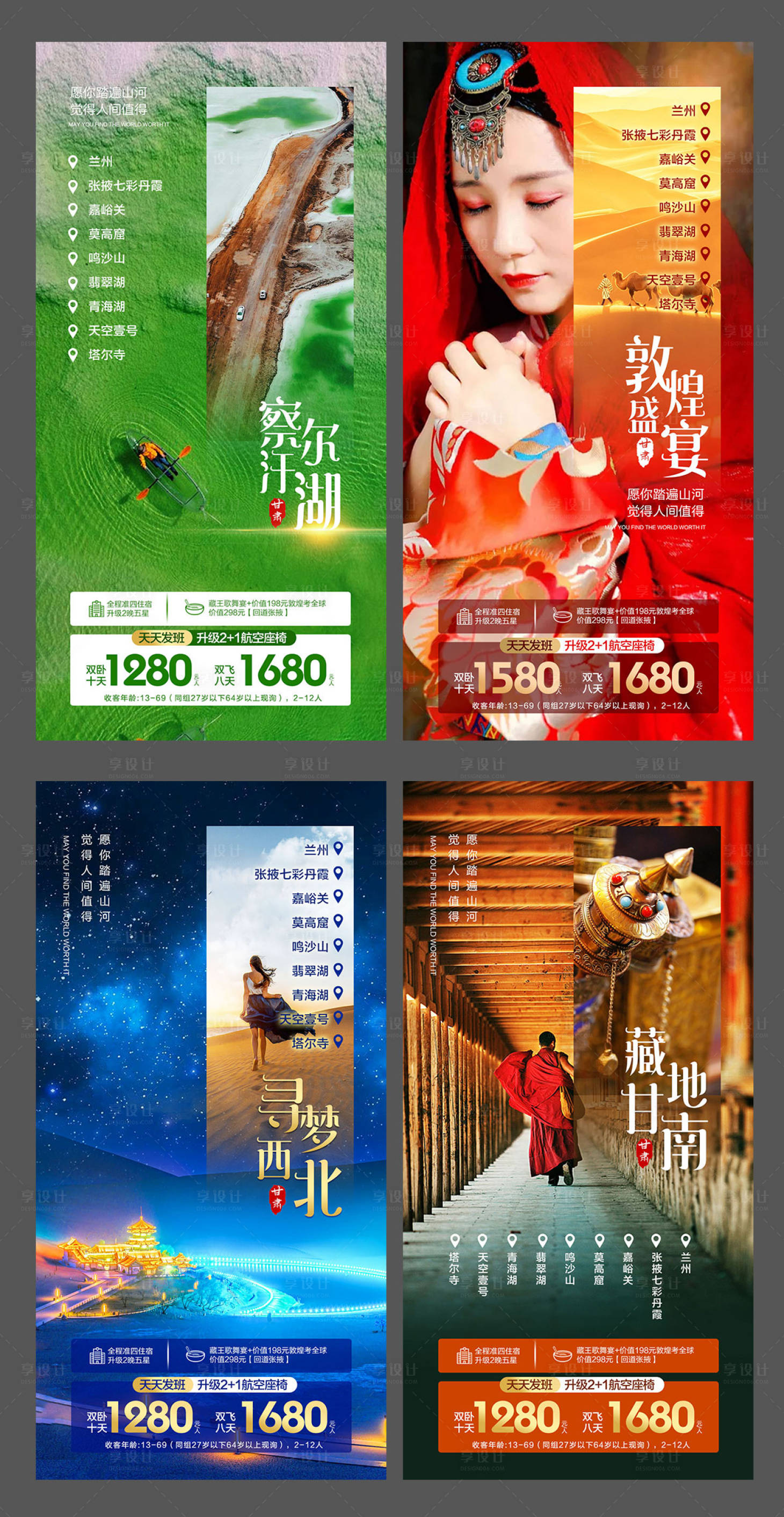 源文件下载【西北旅游套系海报】编号：47920010767495680