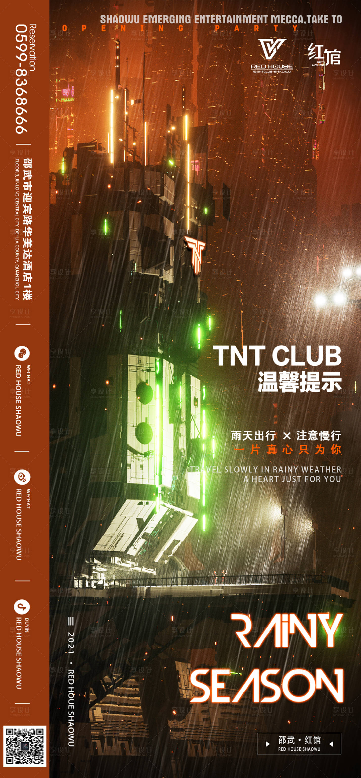 源文件下载【酒吧夜店下雨天海报】编号：93320010755429508