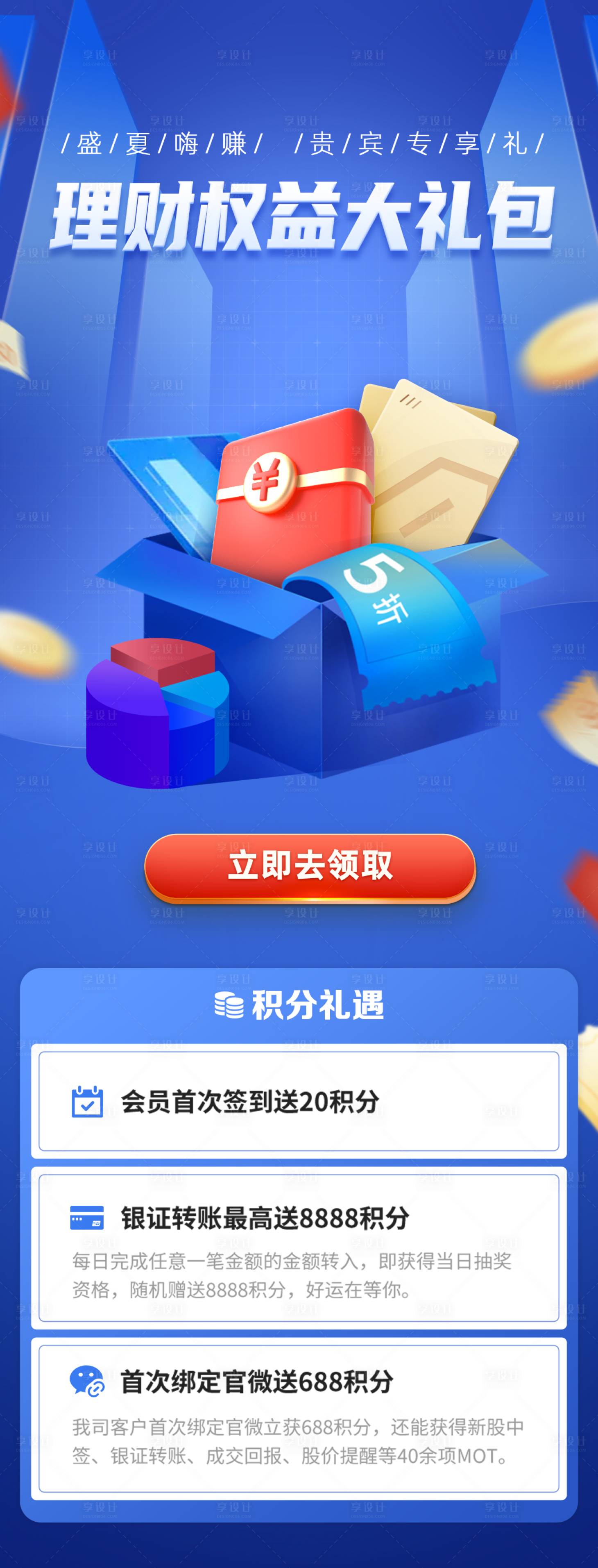 源文件下載【享設計】搜索編號：43960010544957890【理財權益大禮包海報】