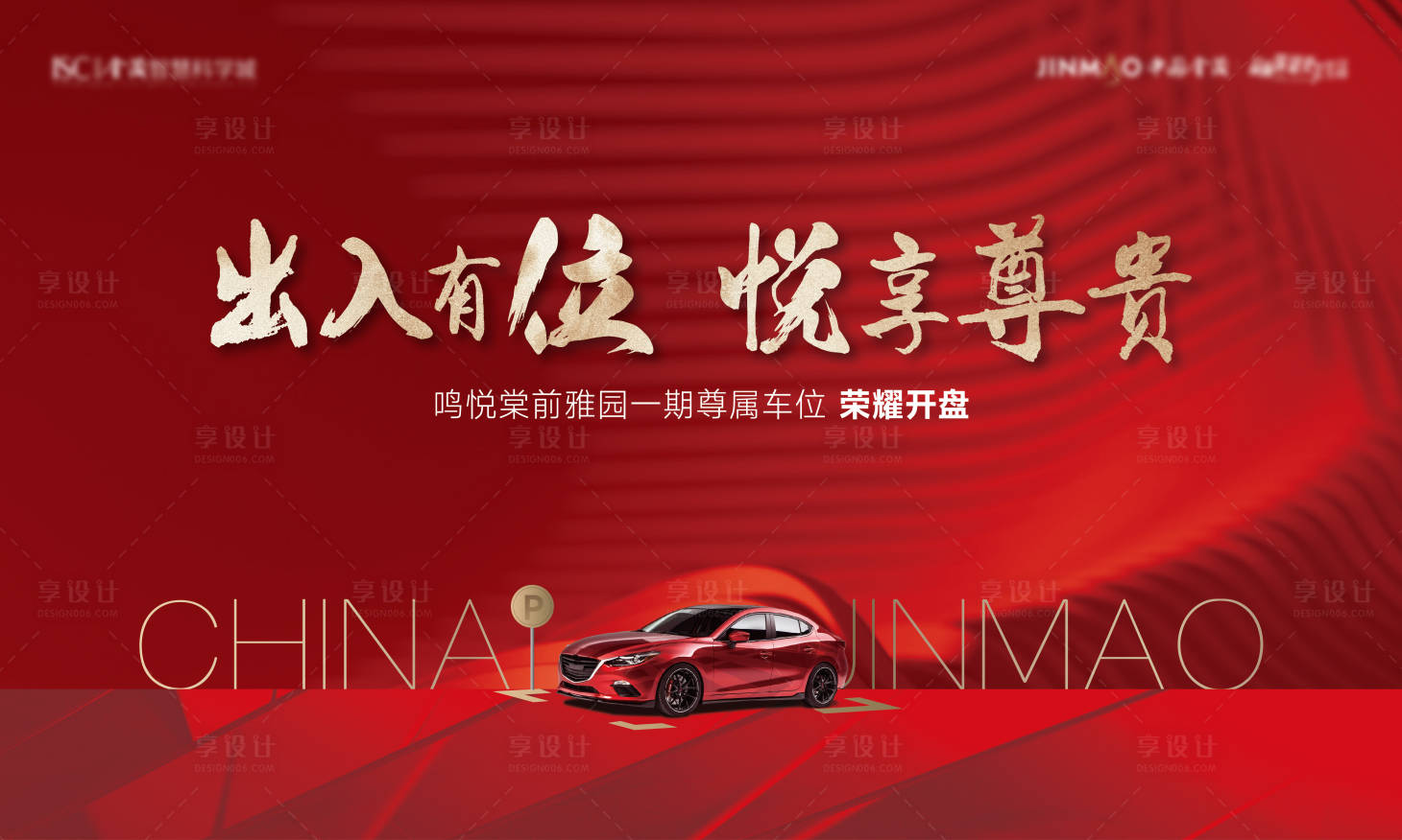 源文件下載【享設計】搜索編號：62130010745519288【地產(chǎn)車位開盤海報】