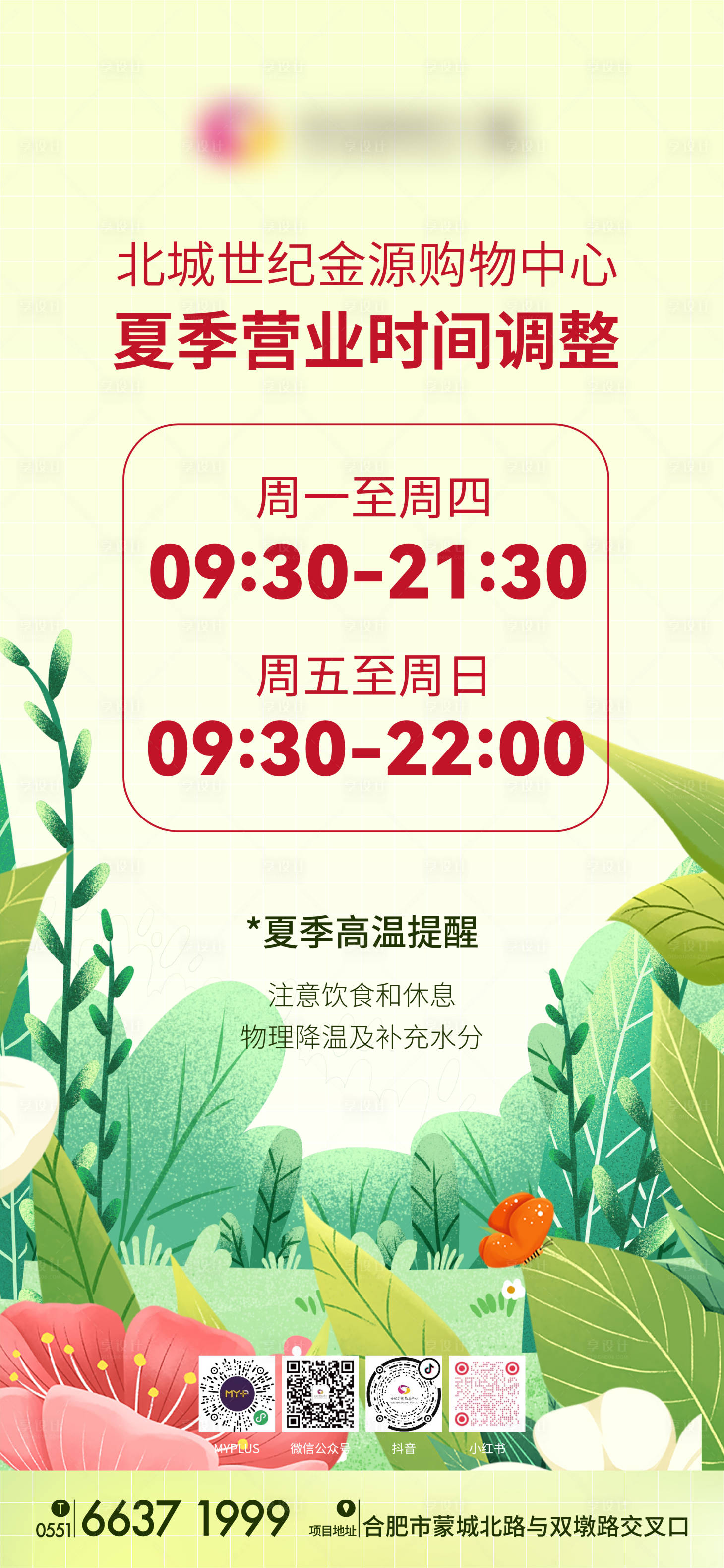 源文件下載【享設計】搜索編號：21300010658977859【商場夏季營業時間海報】