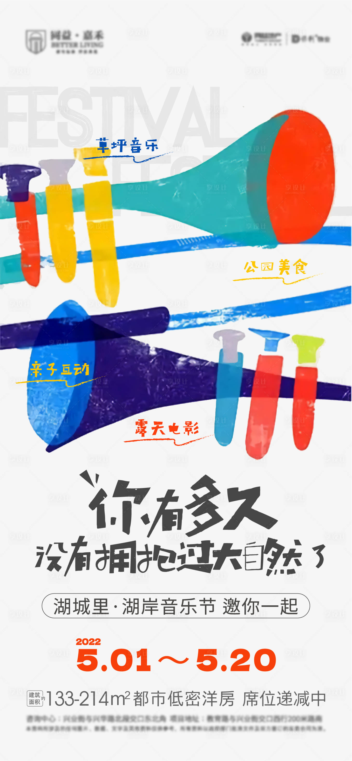 源文件下载【享设计】搜索编号：18810010799563123【地产夏季草坪音乐会活动海报】