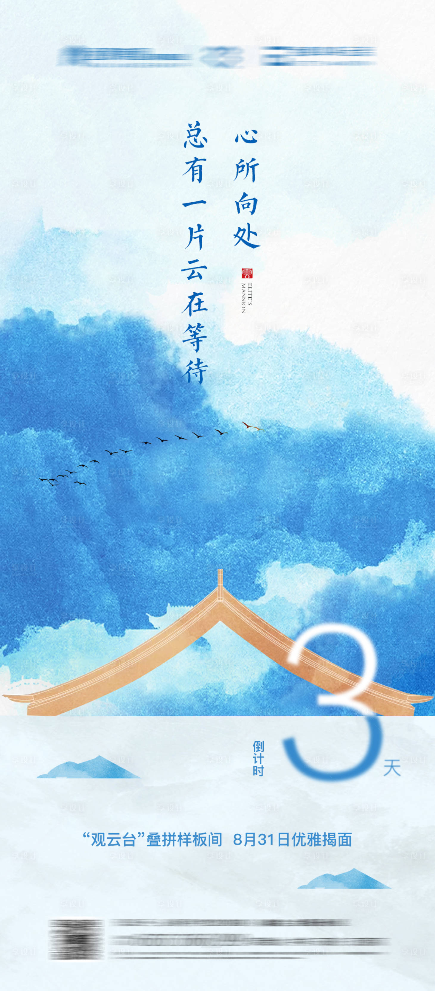 源文件下載【享設計】搜索編號：15330010454687791【地產(chǎn)示范區(qū)開放倒計時中式海報】