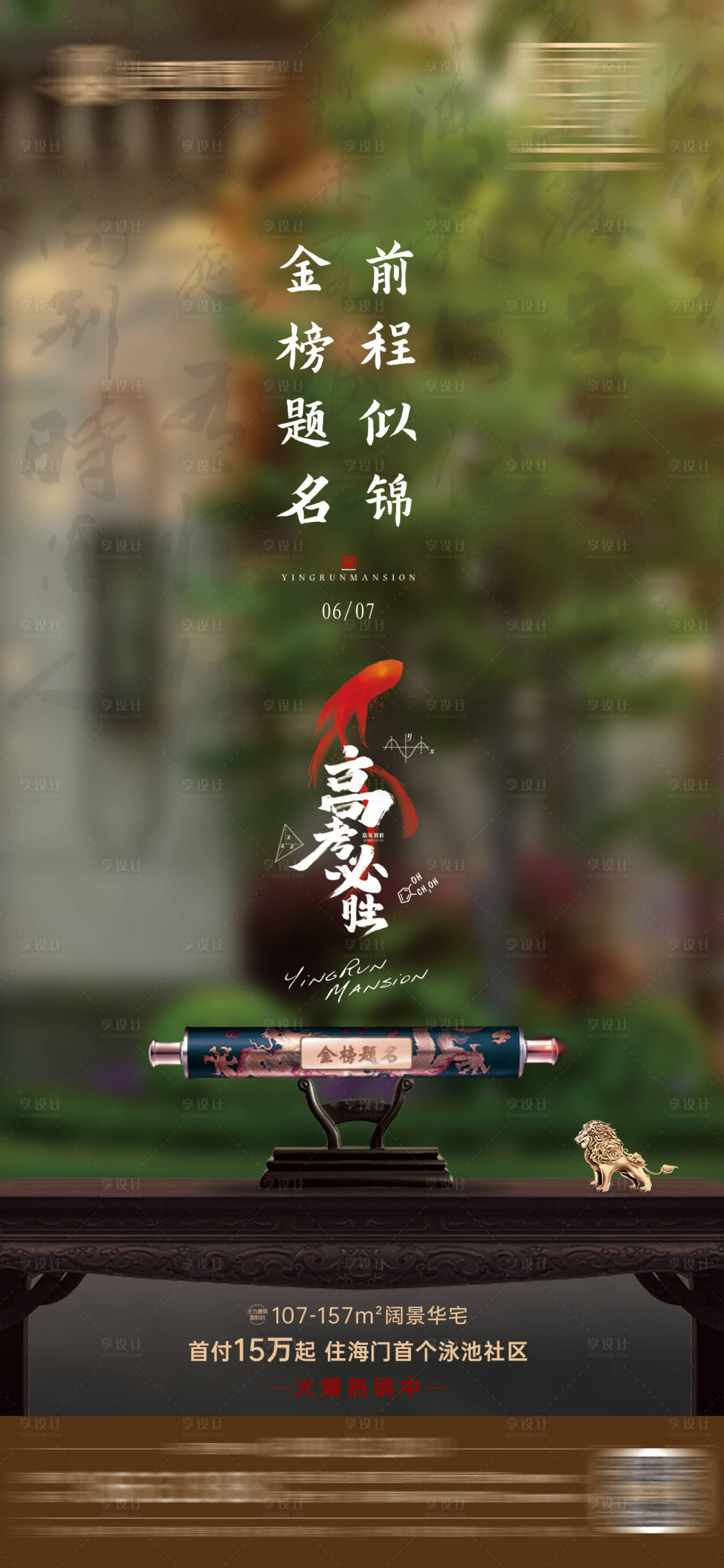 源文件下載【享設計】搜索編號：77090010383015648【地產高考刷屏海報】
