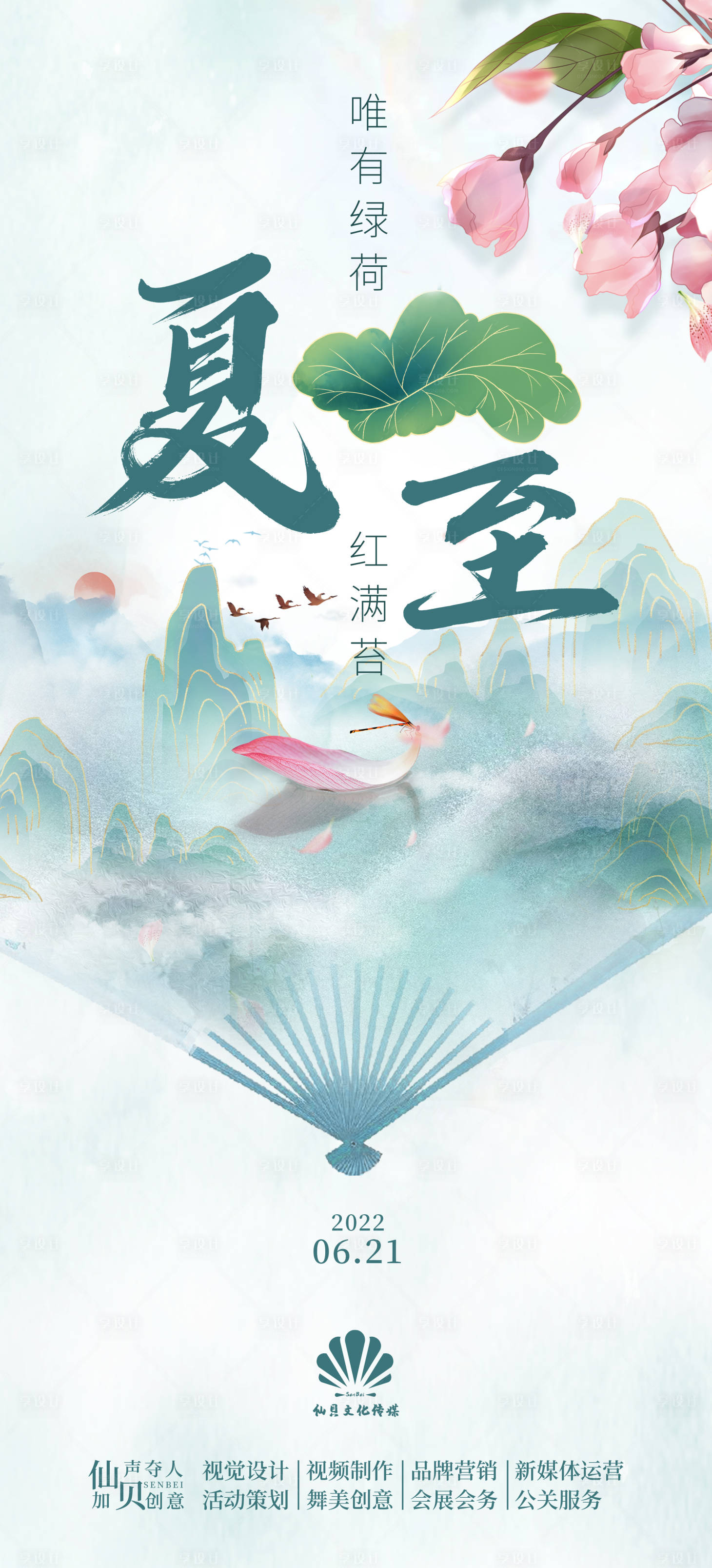 源文件下载【享设计】搜索编号：74690010617219073【夏至海报】