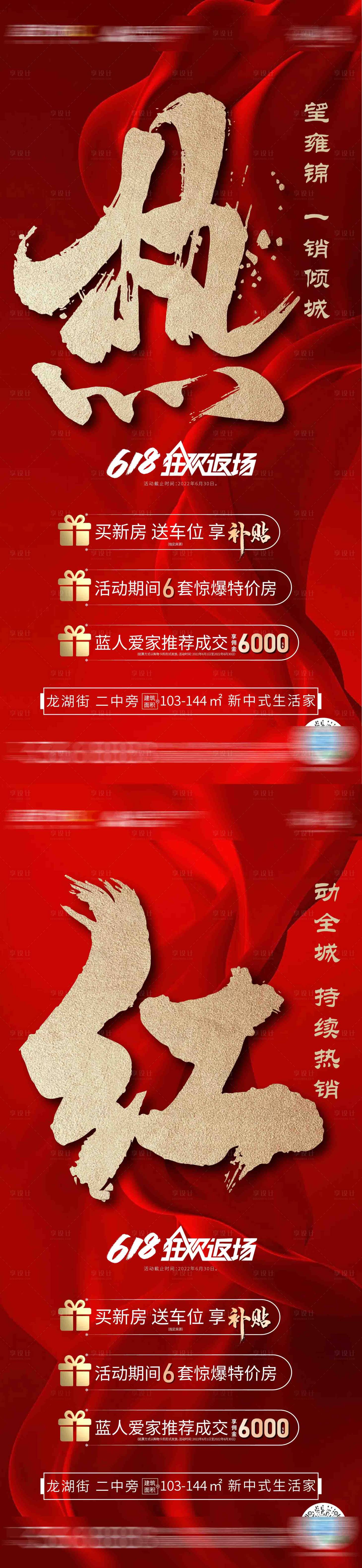 源文件下载【享设计】搜索编号：14500010681353002【红色特惠618返场系列海报】