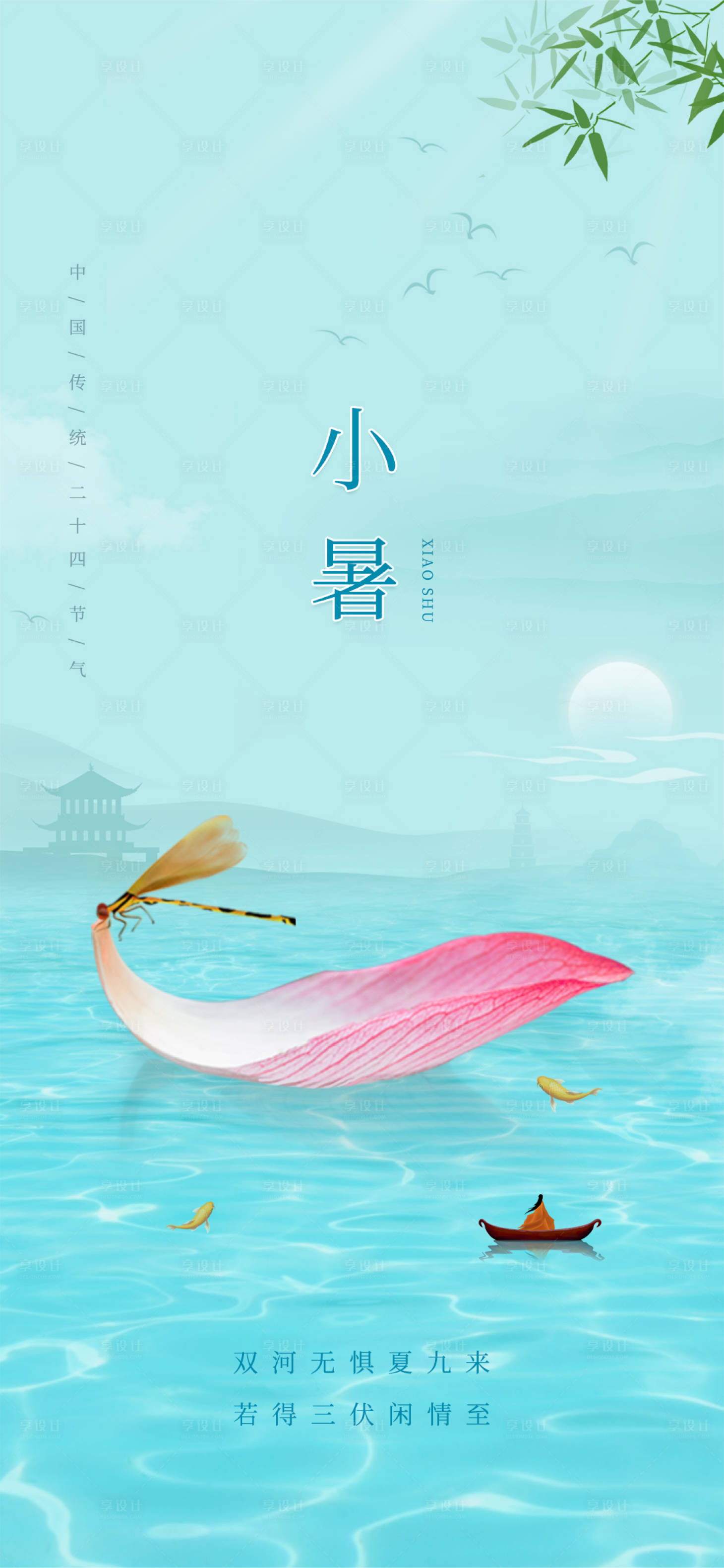 源文件下载【享设计】搜索编号：64880010704244152【小暑海报】