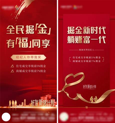 源文件下載【享設(shè)計(jì)】搜索編號：94870010360935607【地產(chǎn)老帶新掘金紅色海報(bào)】