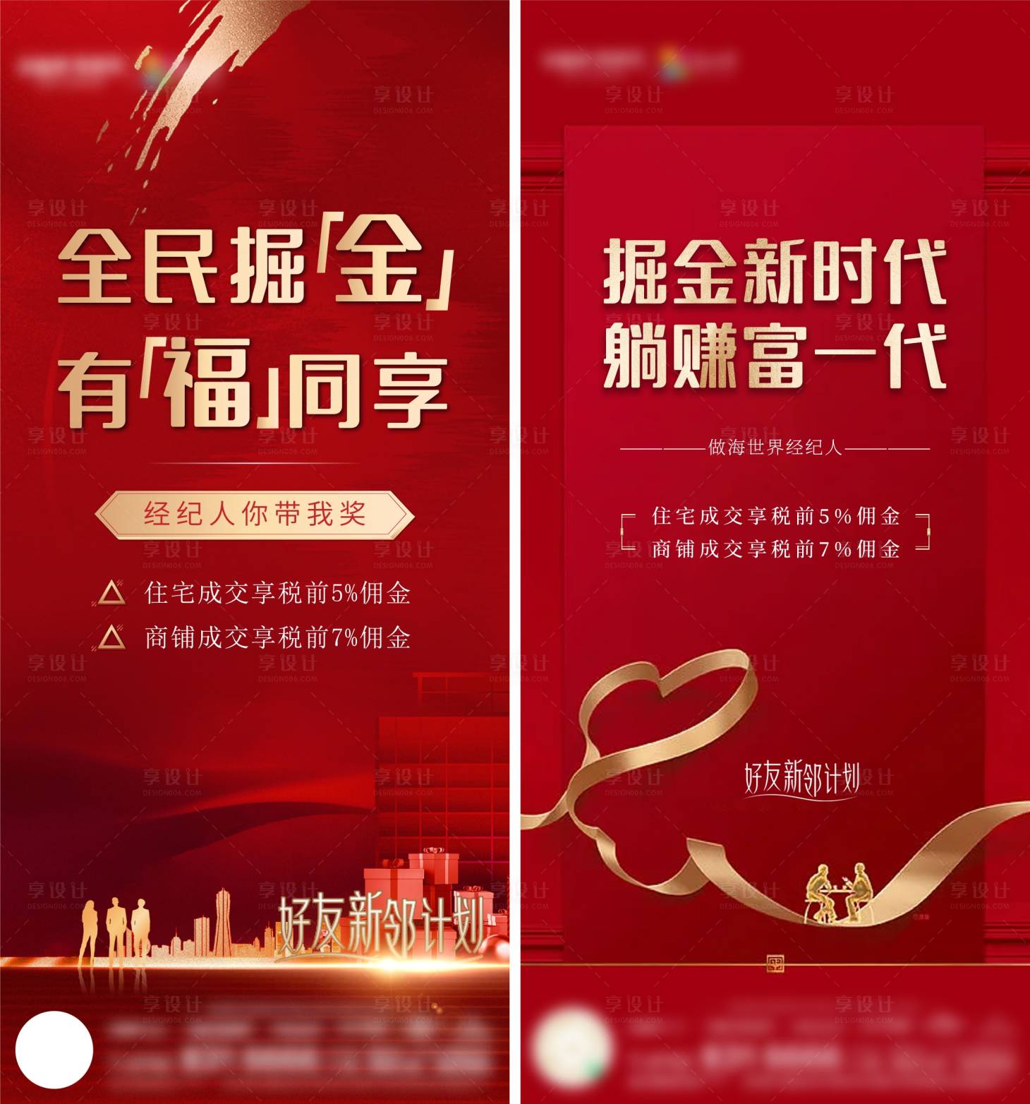 源文件下載【享設計】搜索編號：94870010360935607【地產老帶新掘金紅色海報】