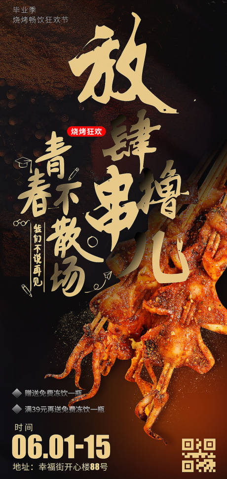 源文件下載【畢業季餐飲燒烤海報】編號：98190010825259008