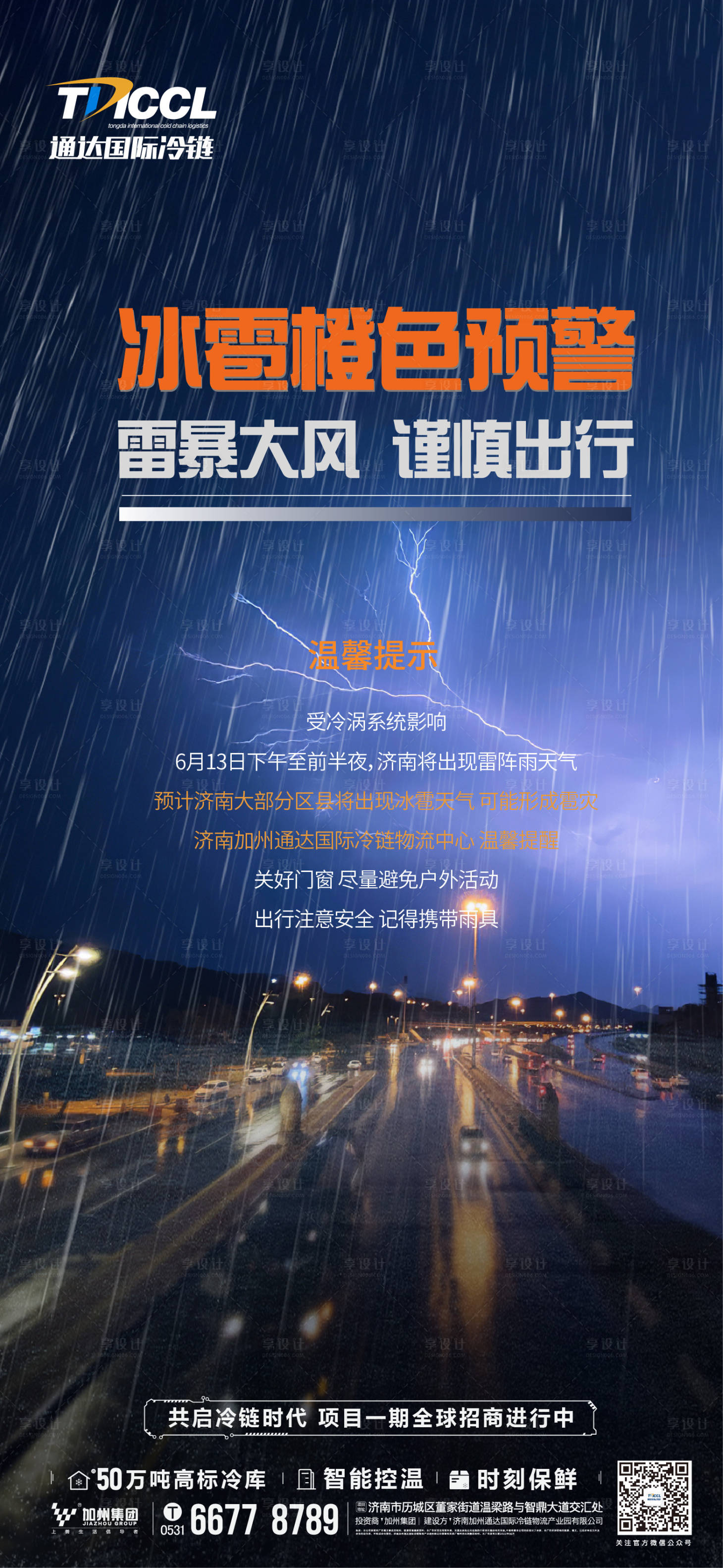 源文件下载【享设计】搜索编号：40010010590756847【冰雹雨天气温馨提示】