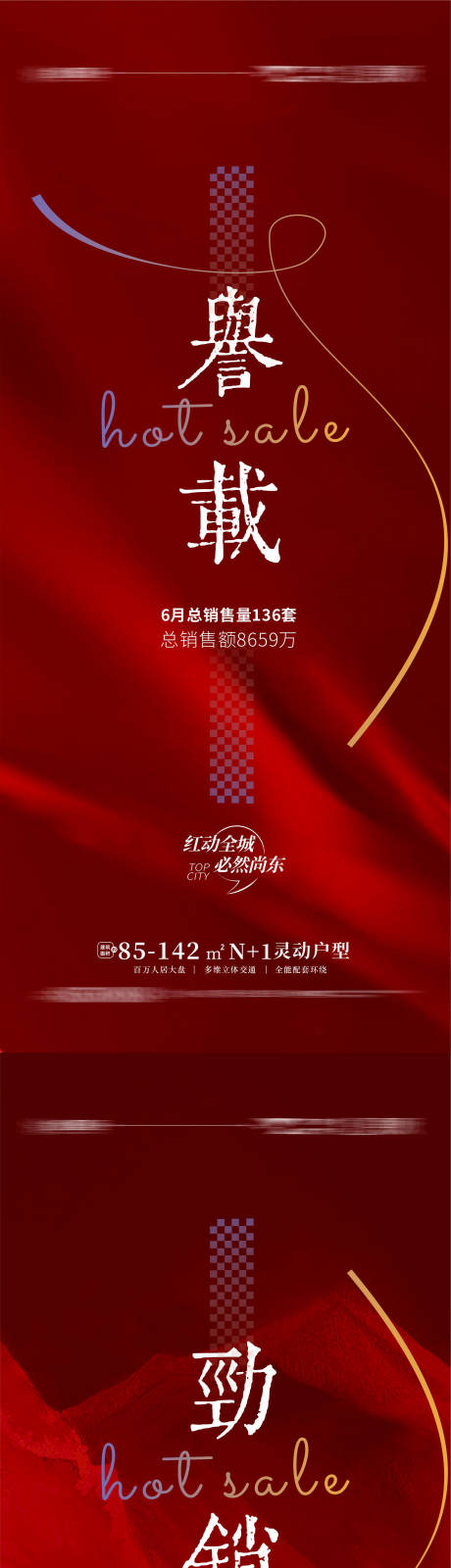 源文件下载【地产劲销热销系列海报】编号：98300010545236184