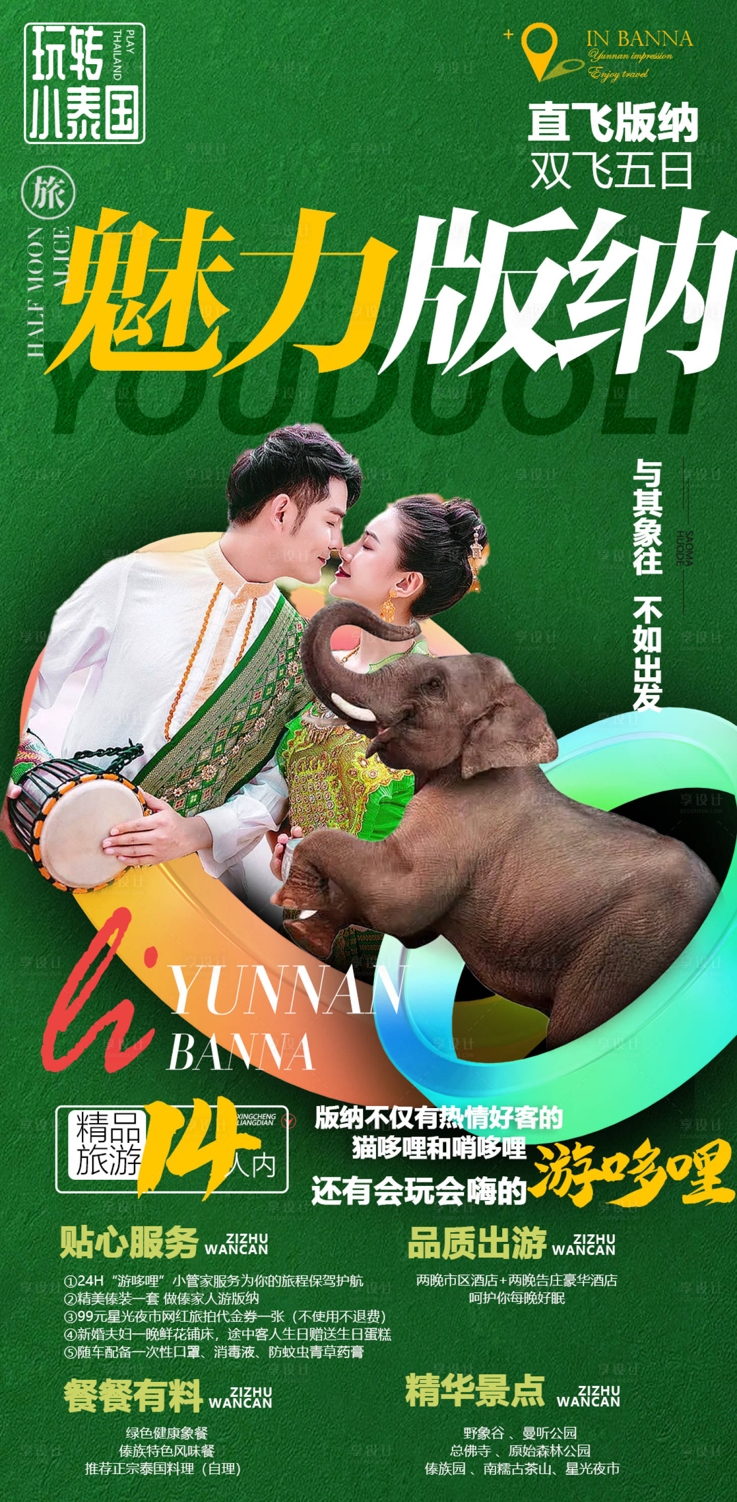 源文件下载【云南西双版纳旅游海报】编号：15460010505472556