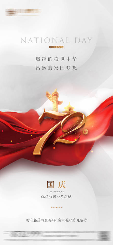 源文件下载【国庆节海报】编号：33530010479922767