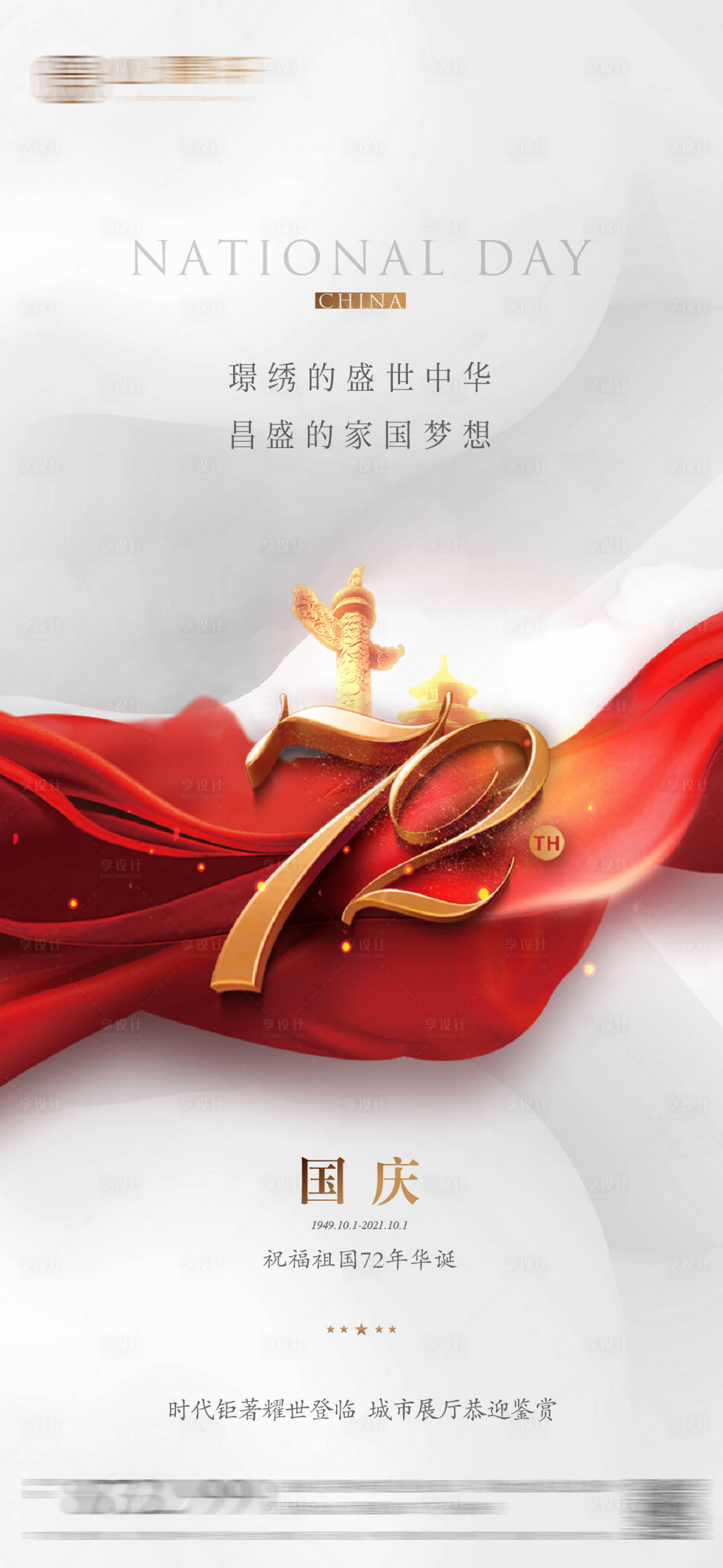 源文件下載【享設(shè)計(jì)】搜索編號(hào)：33530010479922767【國慶節(jié)海報(bào)】