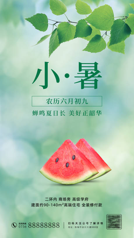 源文件下载【小暑节气海报】编号：96850010728123359