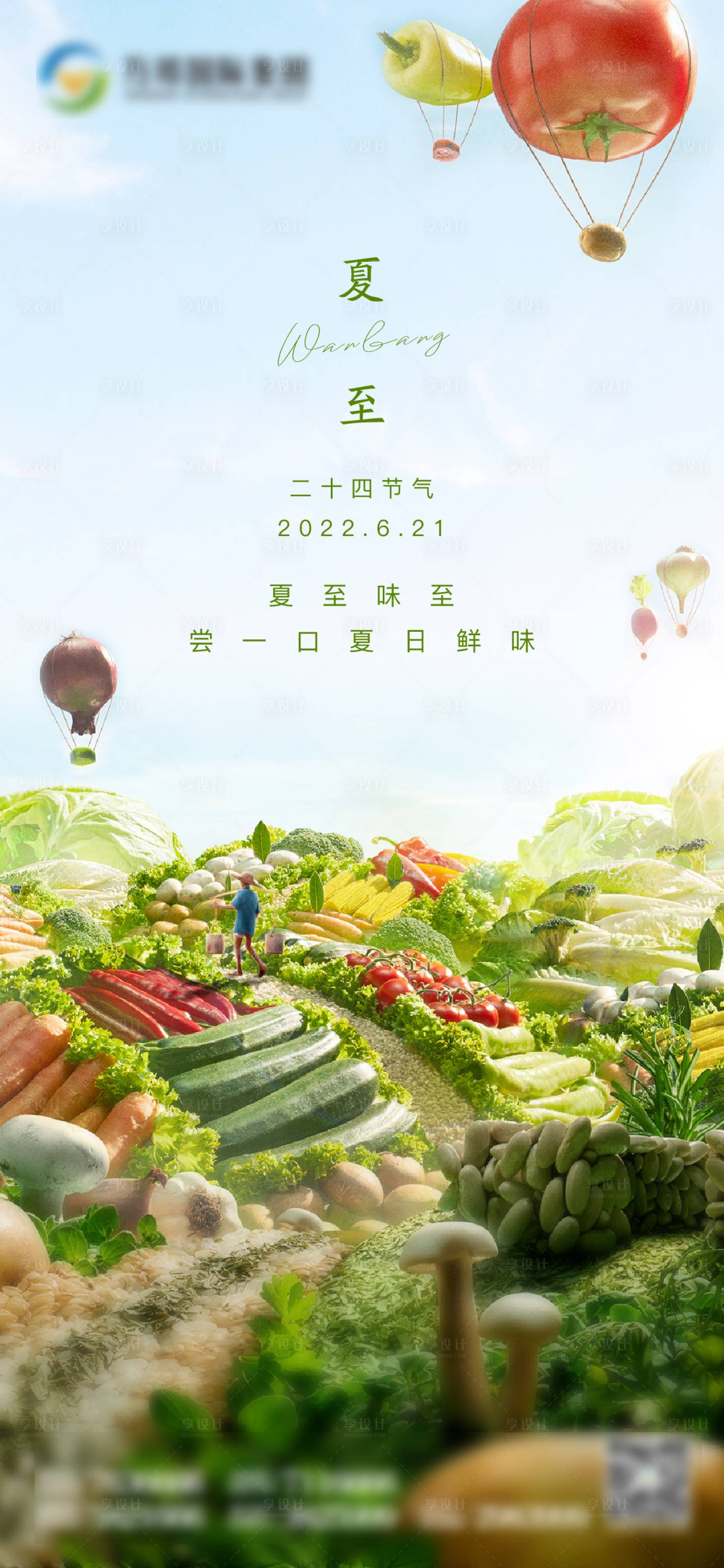 源文件下載【享設計】搜索編號：35490010627669340【夏至海報】