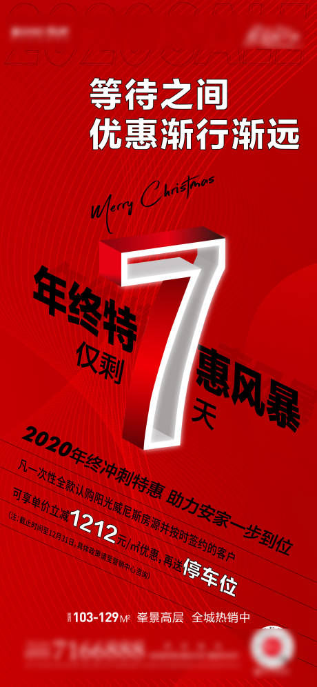 源文件下载【地产特惠大字报移动端海报】编号：69650010512514038