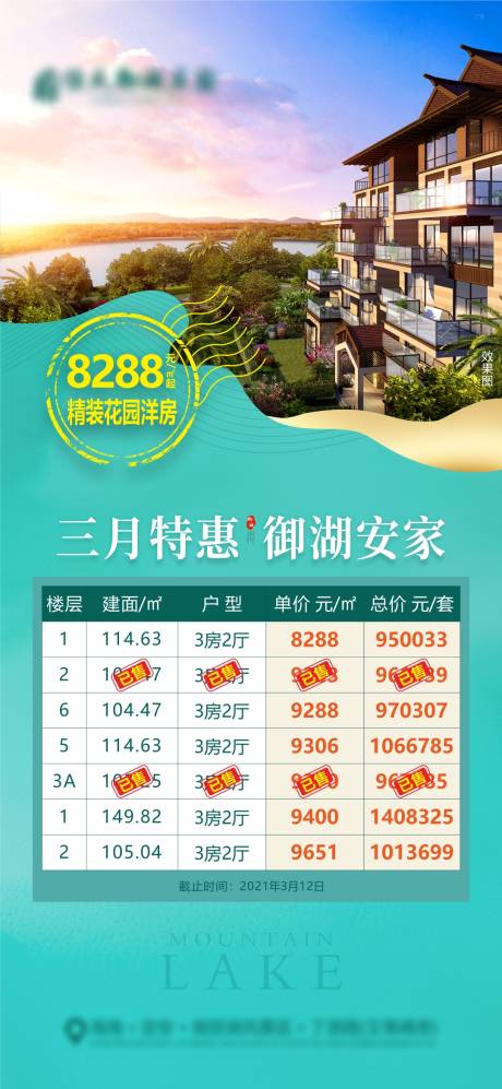 源文件下载【湖景特价房源海报】编号：67040010471939383