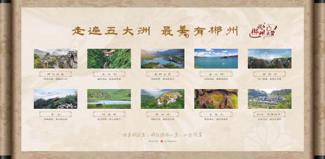源文件下载【 地产郴州景点介绍广告展板】编号：42390010641512996