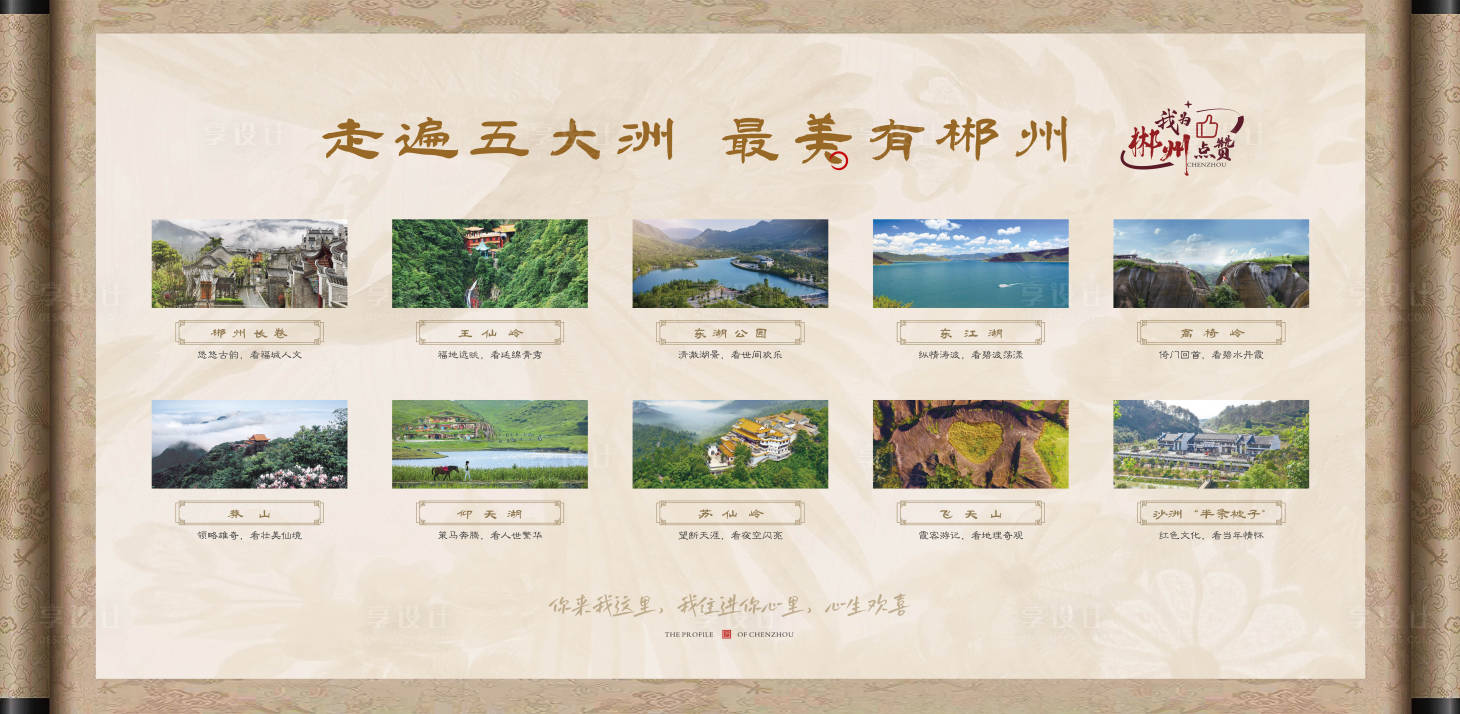 源文件下載【享設計】搜索編號：42390010641512996【 地產郴州景點介紹廣告展板】