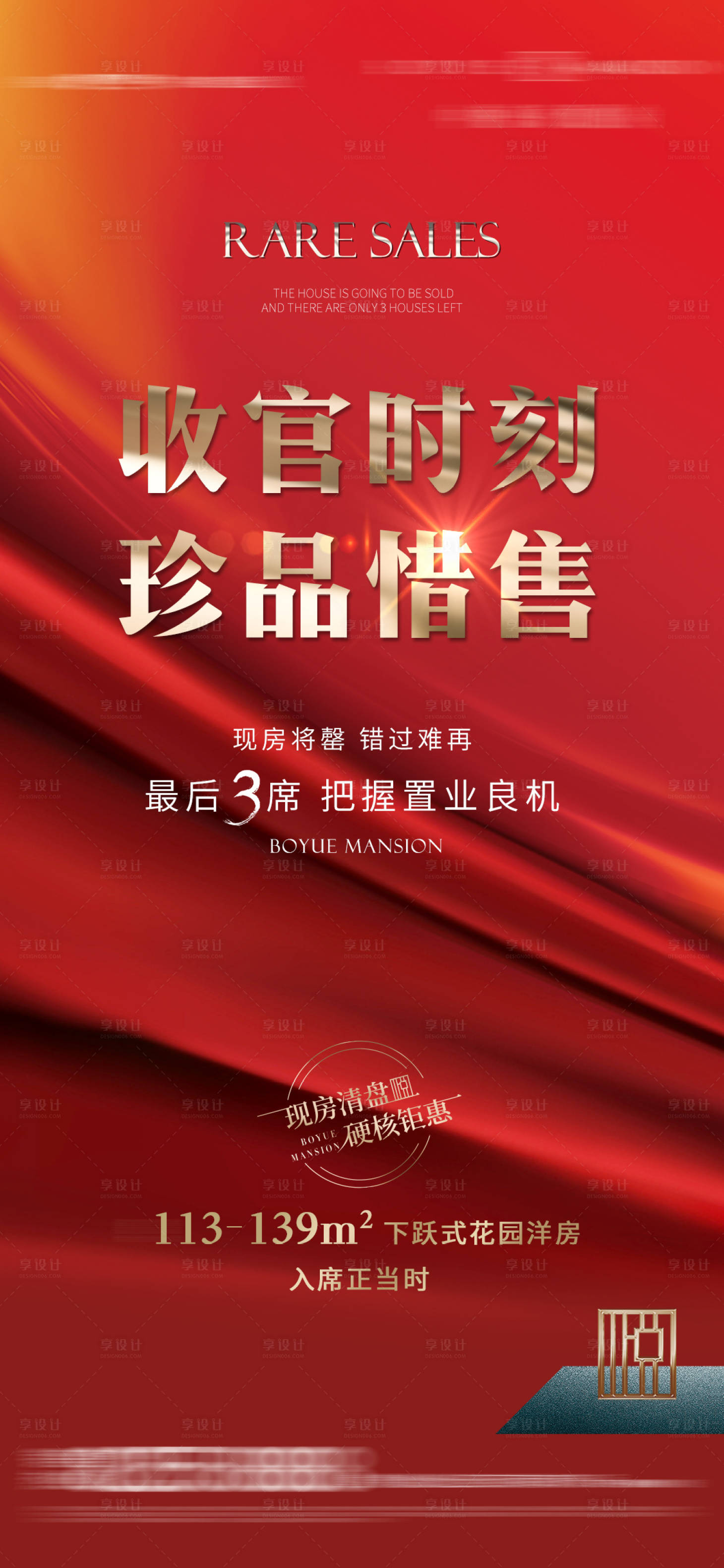 源文件下载【热销收官海报】编号：27150010309598760
