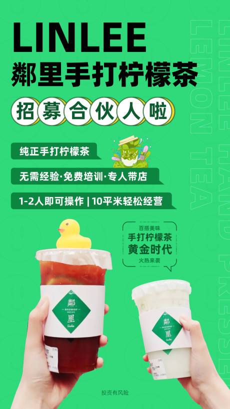 源文件下载【享设计】搜索编号：70320010693654470【茶饮招募合伙人海报】
