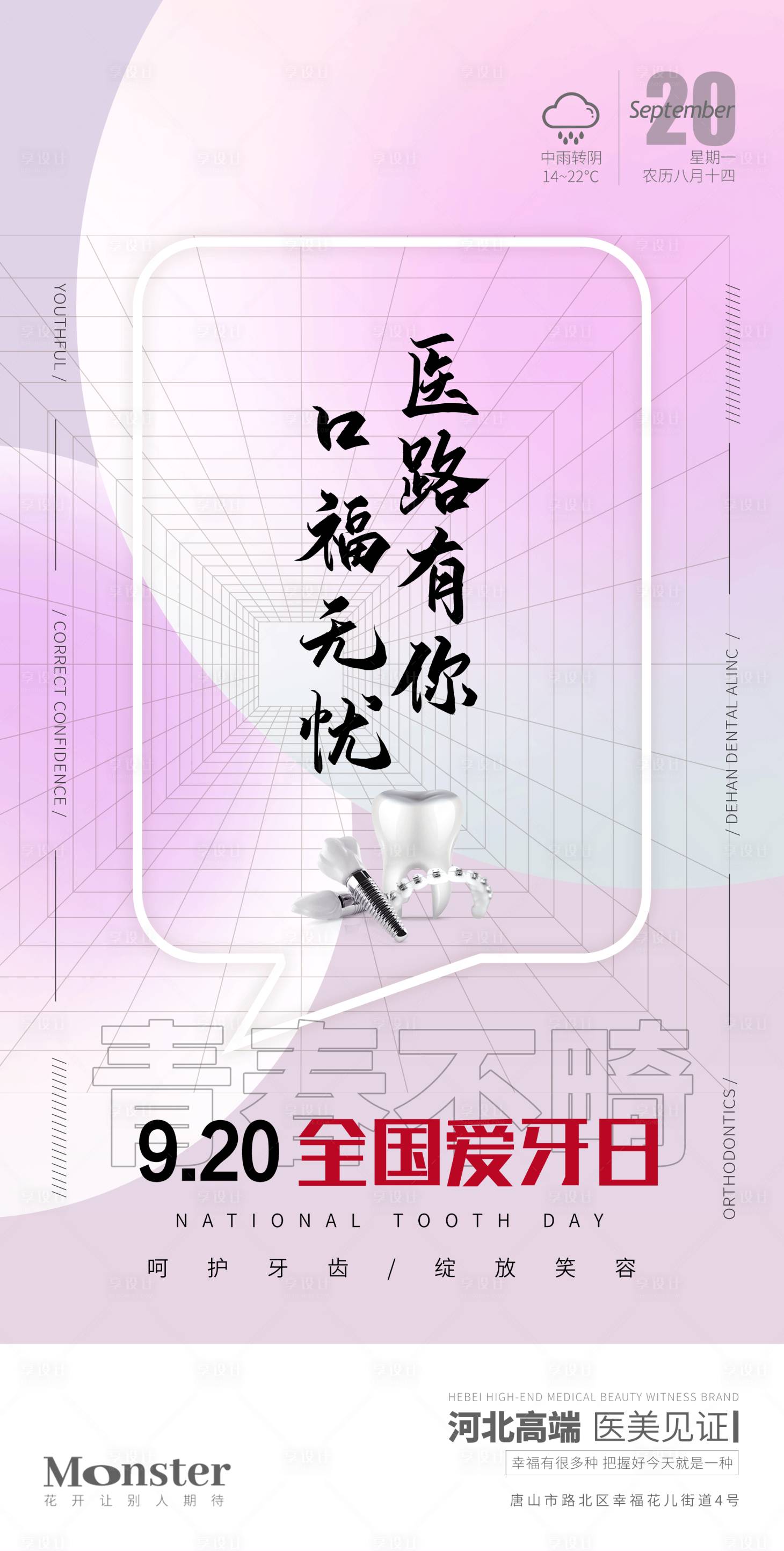 源文件下載【享設(shè)計】搜索編號：92050010516473403【全國愛牙日簡約海報】