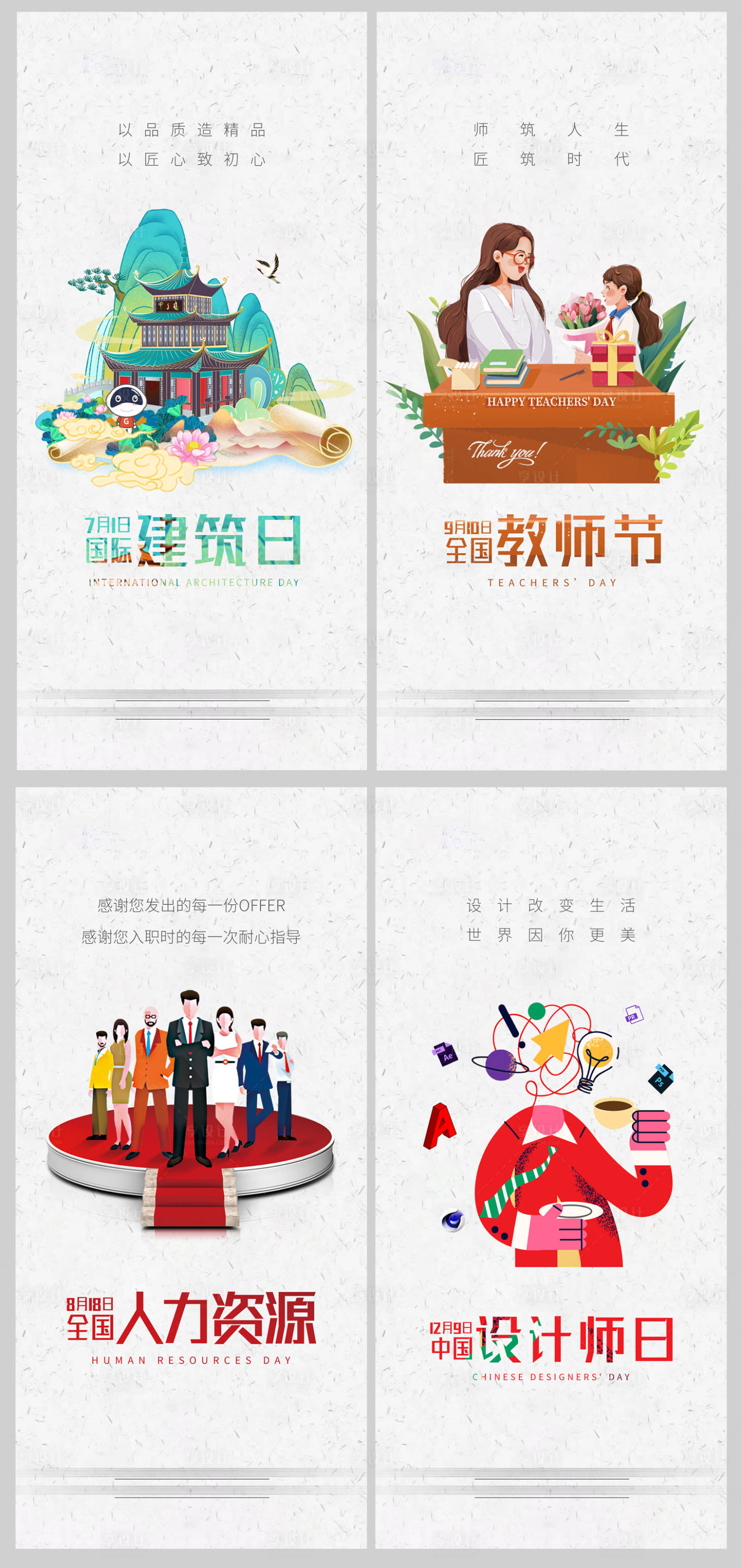 源文件下载【享设计】搜索编号：16700010685581905【建筑日教师节人力资源日设计师节日海报】