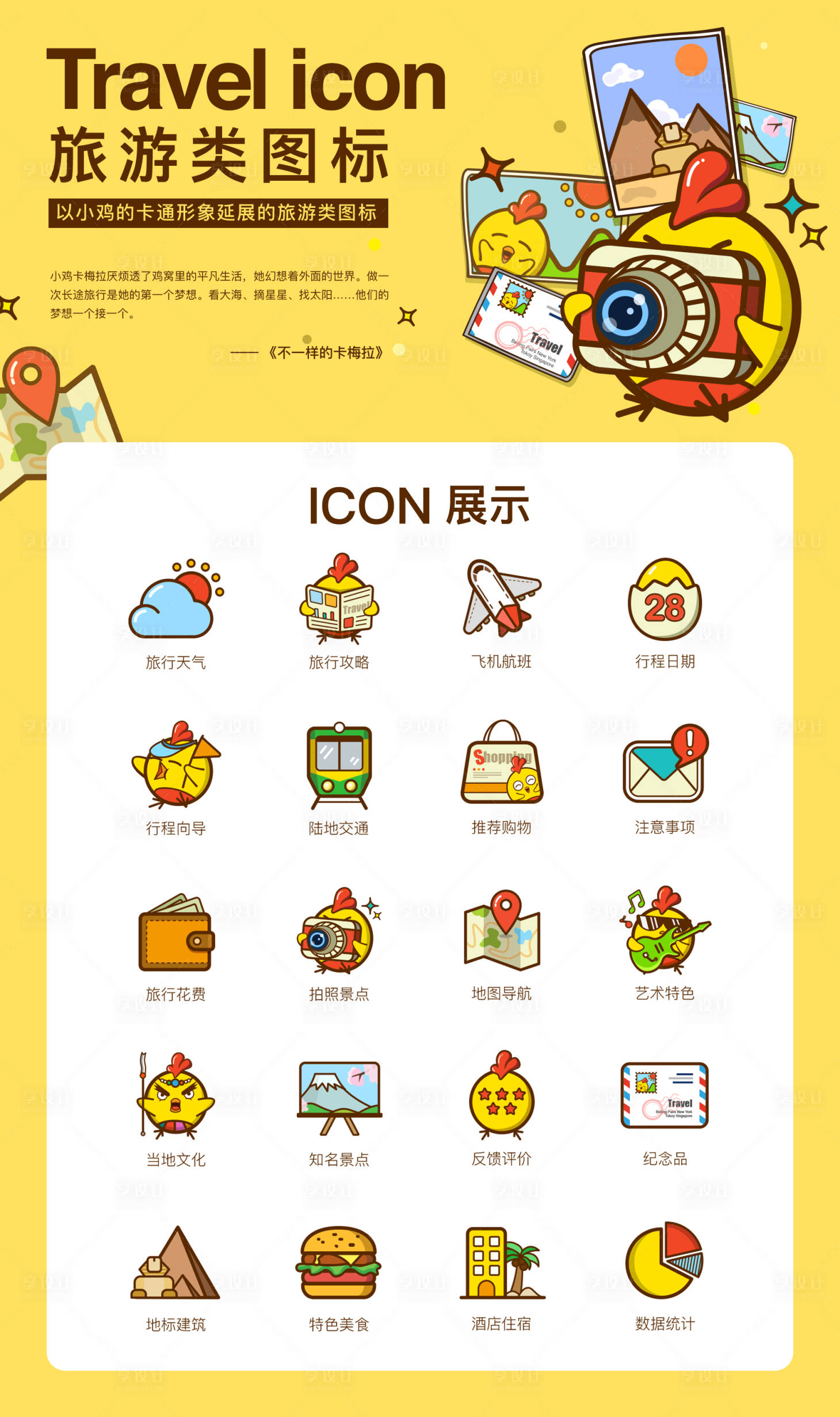 源文件下載【享設計】搜索編號：12770010726098061【卡通小雞形象和旅行圖標】
