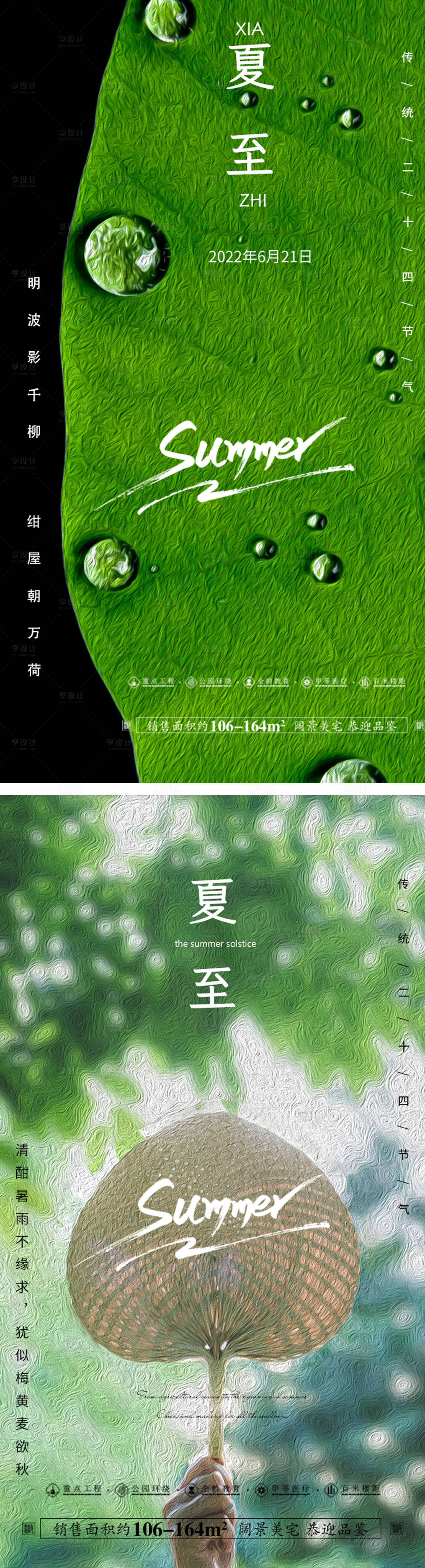 源文件下载【享设计】搜索编号：70900010340672212【夏至海报】