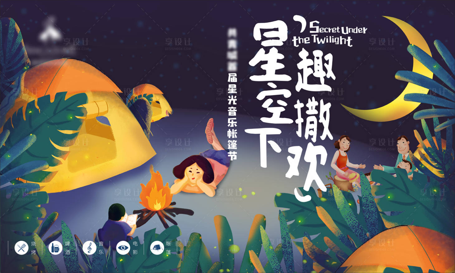 源文件下载【享设计】搜索编号：48110010528191720【星空帐篷节海报】