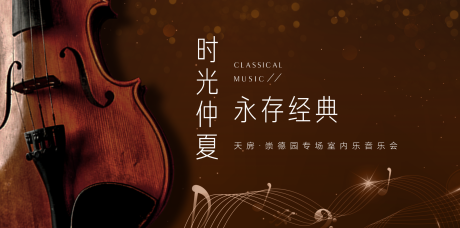 源文件下载【享设计】搜索编号：69040010770528712【古典音乐会背景板】