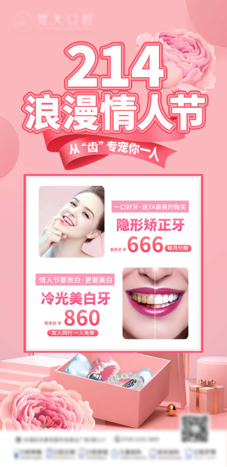 源文件下载【口腔情人节海报】编号：88450010690992471