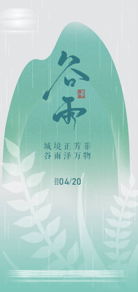 源文件下载【二十四节气谷雨海报】编号：48390010701859265