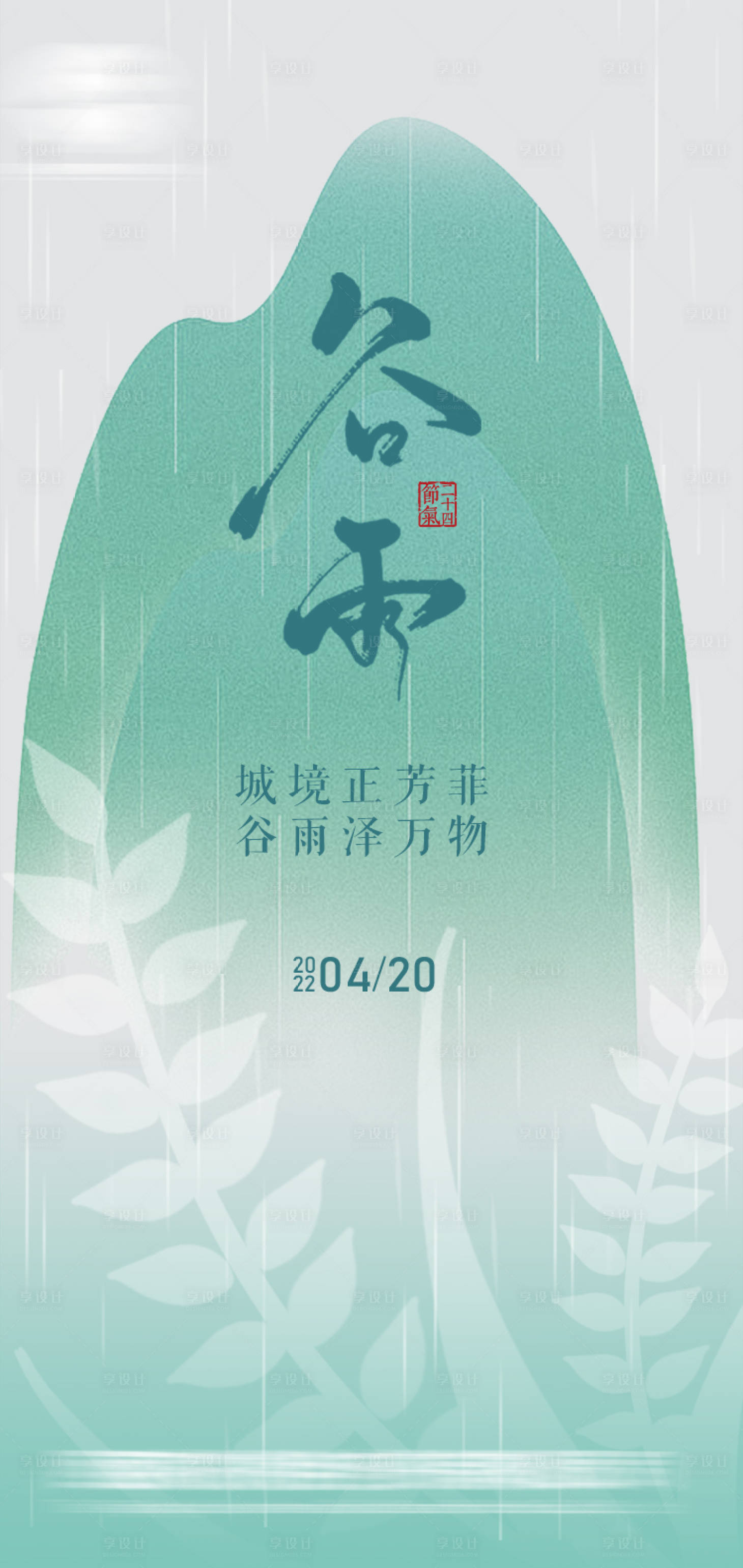 源文件下載【享設計】搜索編號：48390010701859265【二十四節氣谷雨海報】