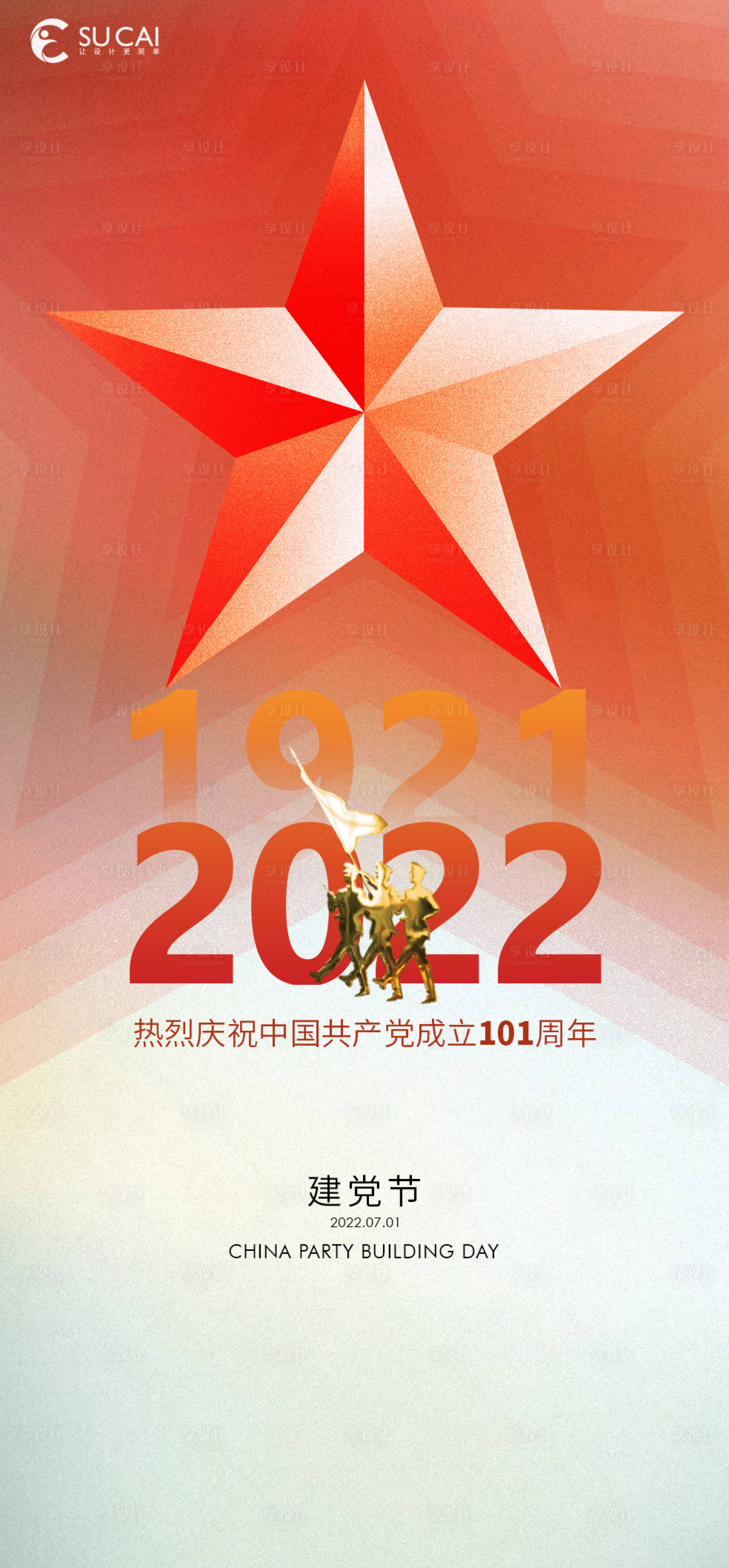 源文件下载【建党节】编号：20220622232012089