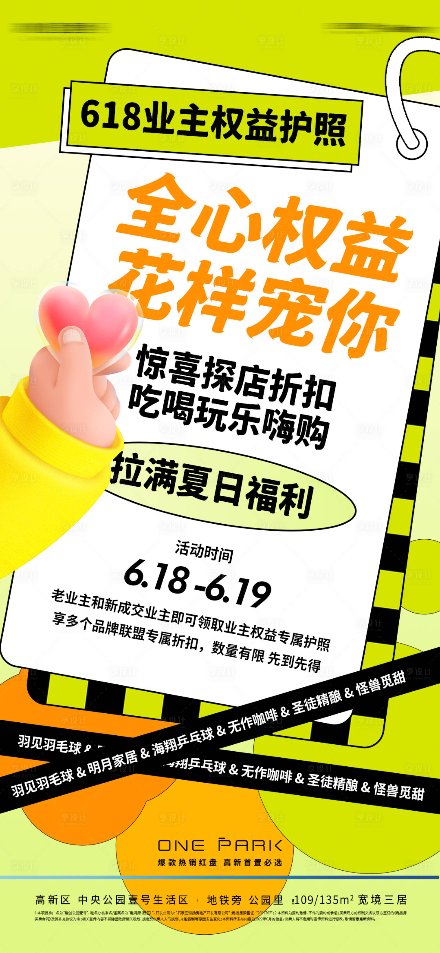 源文件下载【地产618活动618业主权益海报刷屏】编号：98420010550648895